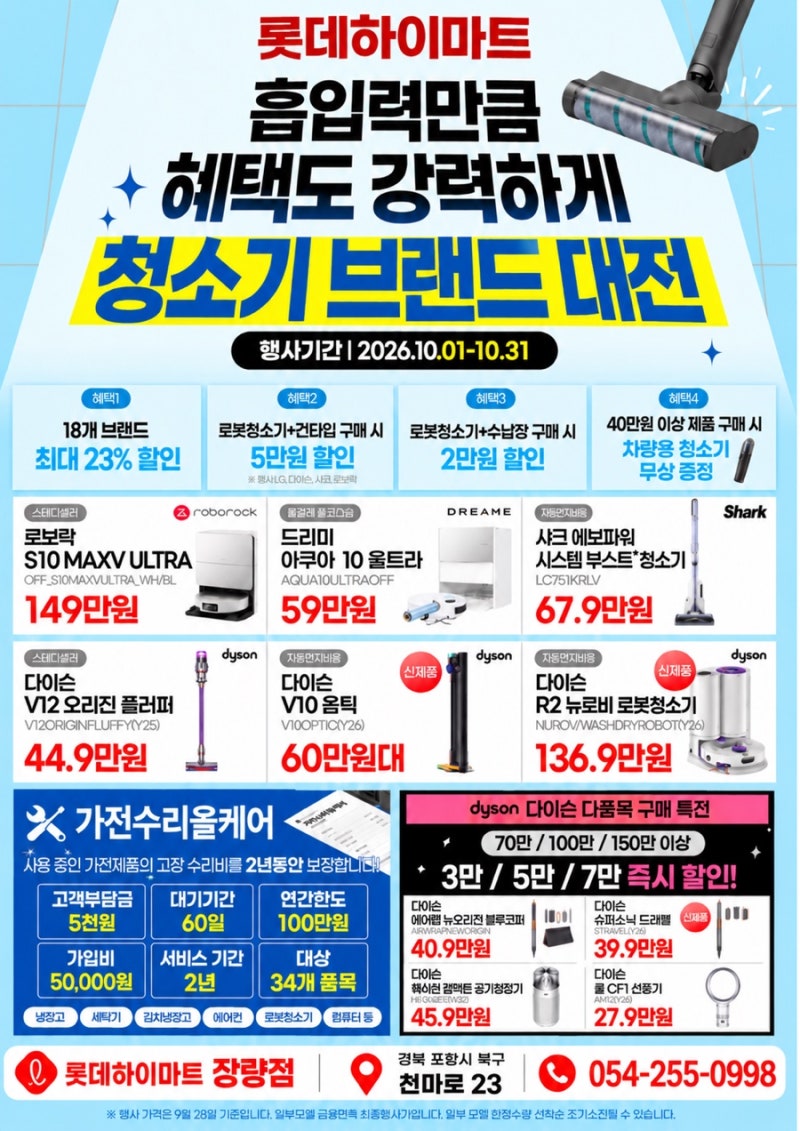 [포항 청소기 할인] 롯데하이마트 장량점 청소기 브랜드대전｜로보락·드리미·샤크·다이슨 ....
