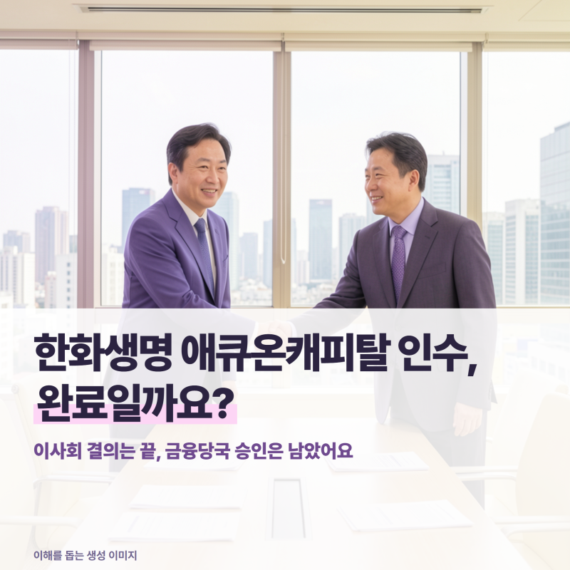 한화생명 애큐온캐피탈 인수, 완료가 아니라 이사회 결의 단계예요