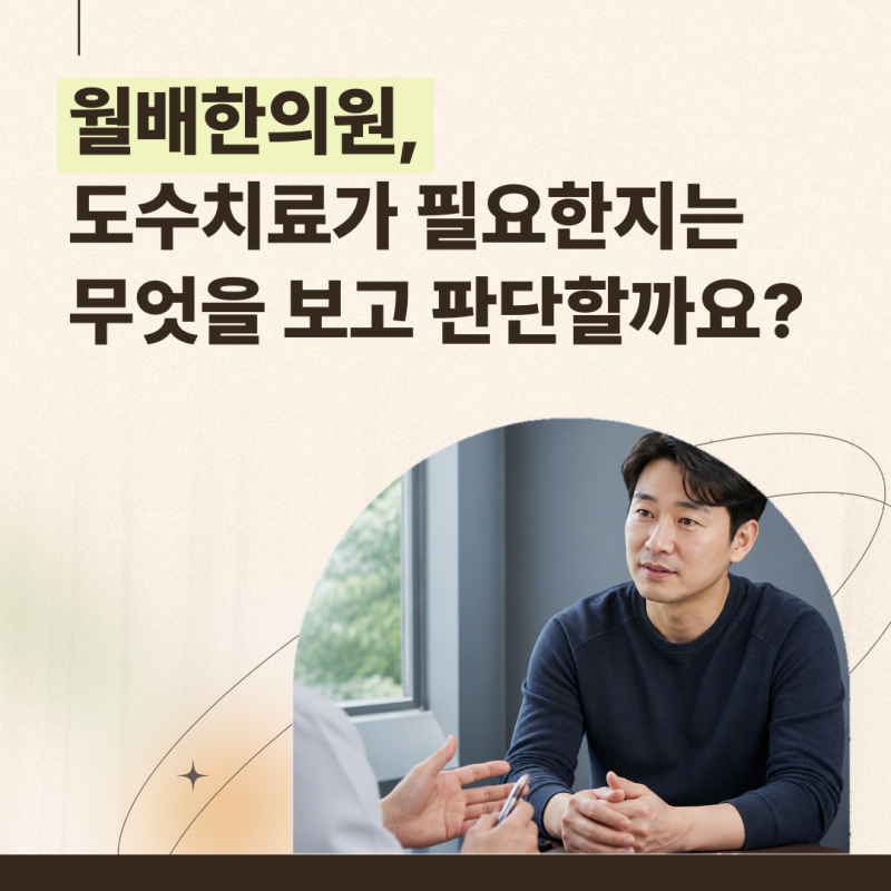 월배한의원, 도수치료가 필요한지는 무엇을 보고 판단할까요?
