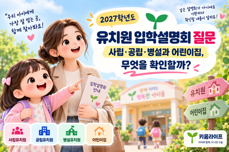 유치원 입학설명회 질문｜사립·공립·병설과 어린이집, 무엇을 확인할까?
