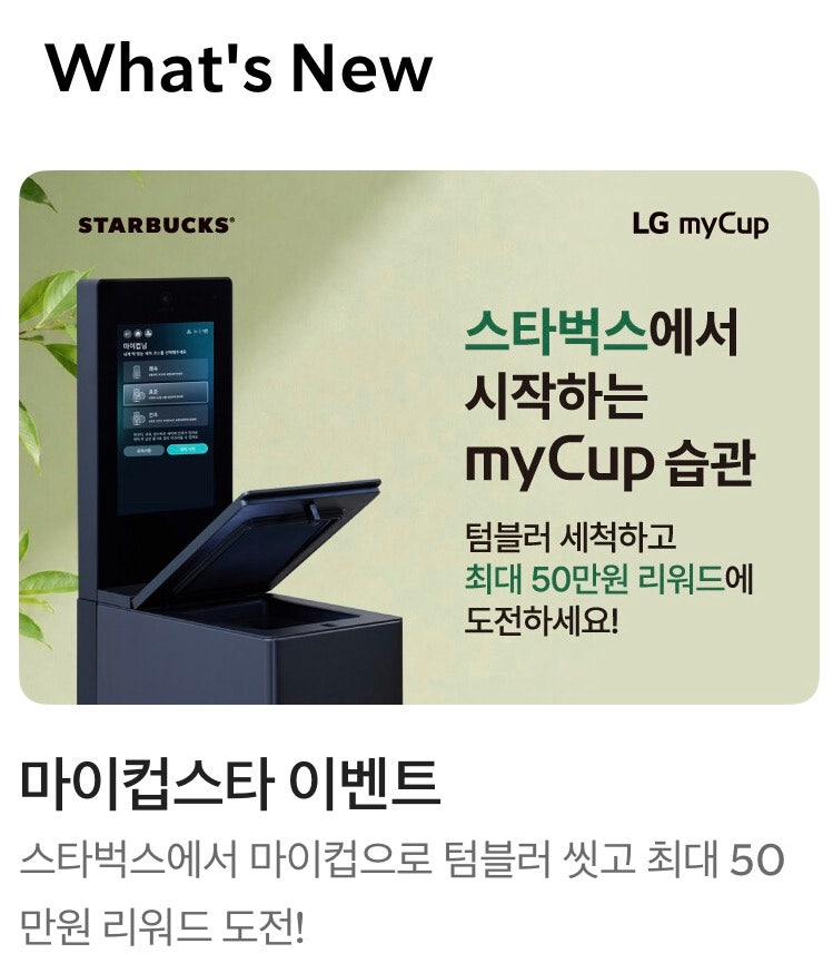 스벅 텀블러 세척기 완벽 활용법! "마이컵스타" 참여하고 50만원 리워드 도전