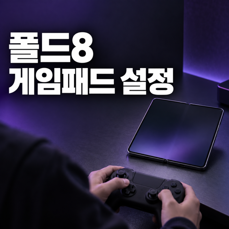 폴드8 게임패드 설정방법, 블루투스 연결부터 4단계