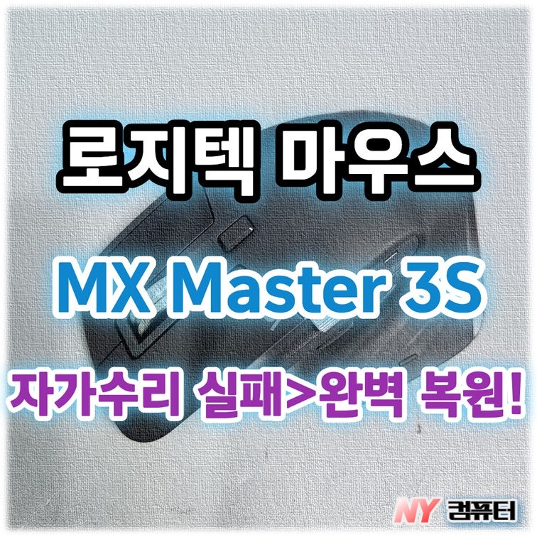 [로지텍 MX Master 3S 마우스수리] 클릭 불량 마우스 자가수리 실패 건 스위치 교체 및 세척 코팅....