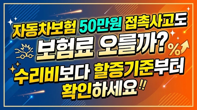 자동차보험 50만원 접촉사고도 보험료 오를까? 수리비보다 할증기준부터 확인하세요