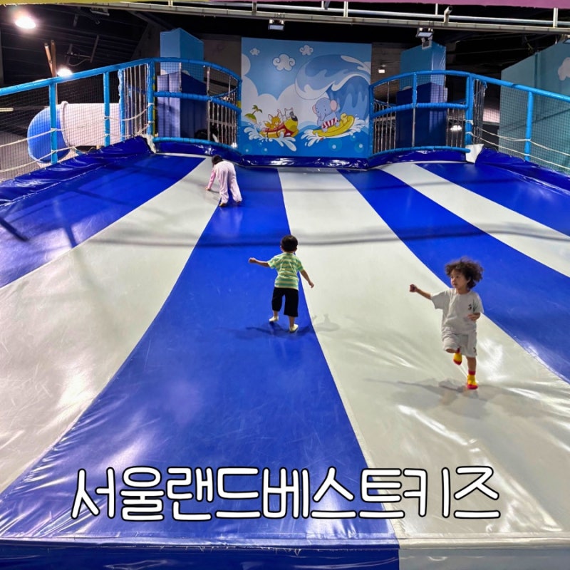 서울랜드 베스트키즈 아이랑 키즈카페 예약방법 이용후기