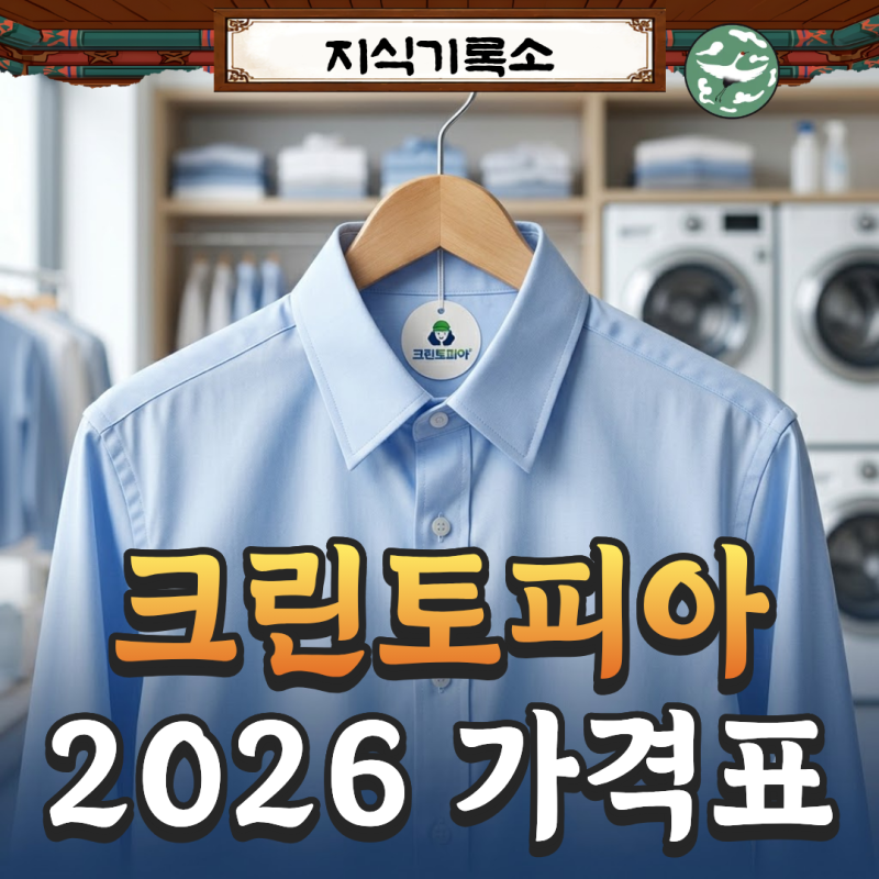 크린토피아 가격표 2026, 수요일에 셔츠 맡기면 할인 못 받는 이유?