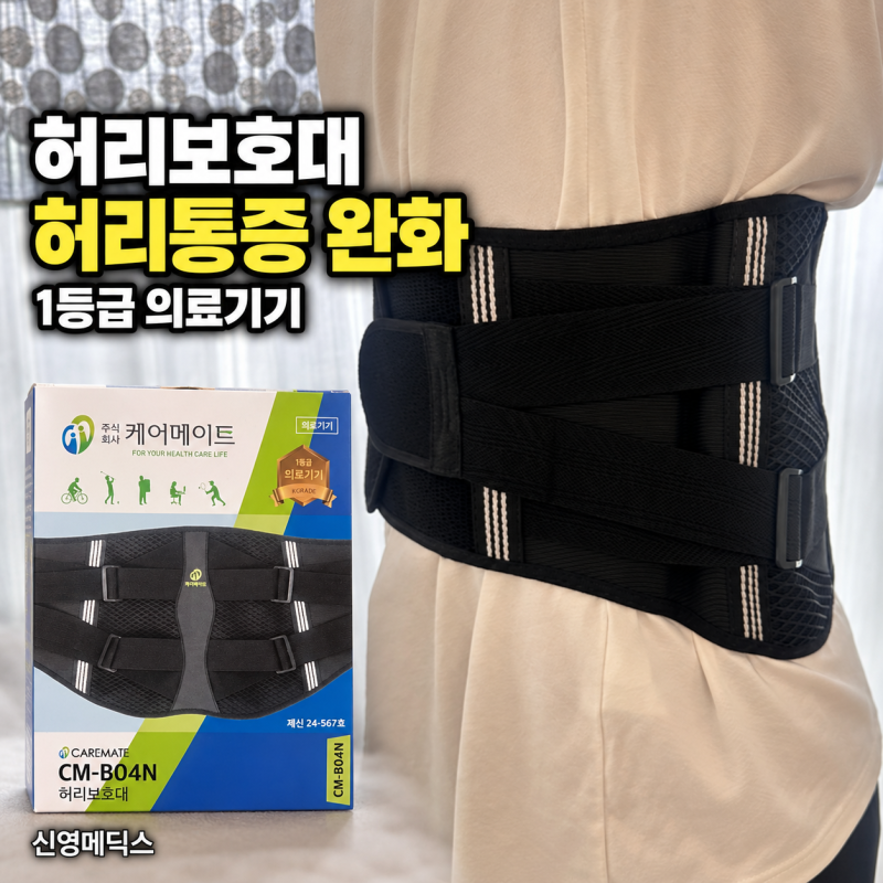 케어메이트 허리보호대 허리통증 완화 위한 1등급 의료기기 허리도 장비빨