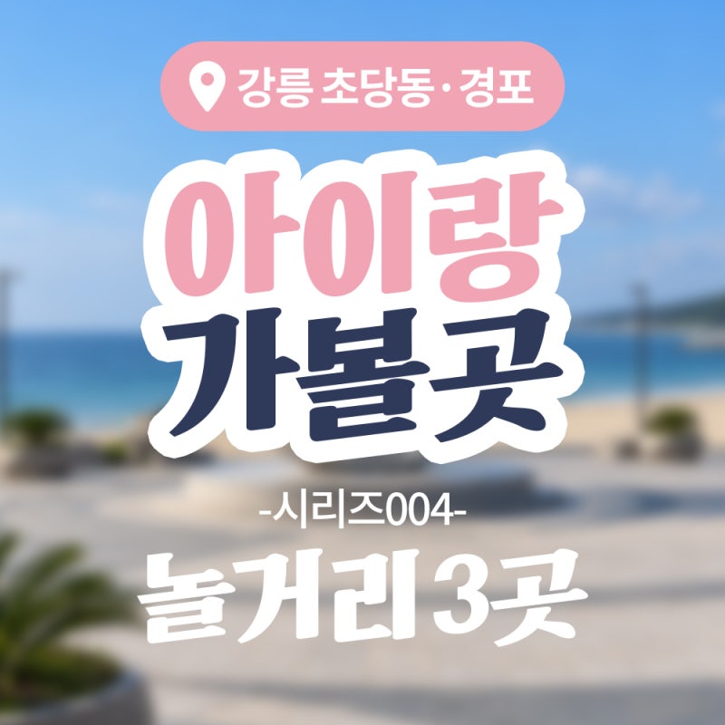 강릉 아이랑 가볼 만한 곳 3곳, 입장료 0원부터 1,000원까지 오죽헌·경포 정리
