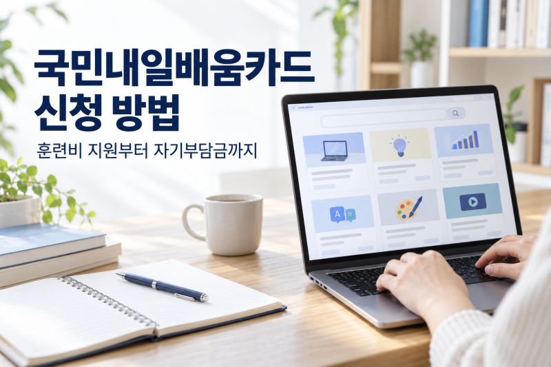 국민내일배움카드 신청 방법｜훈련비 지원과 자기부담금 확인하기