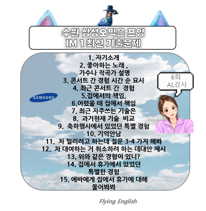 수원 삼성오픽은 프잉으로 사사사삭 IM1 최신 기출문제 (노래/책임/기술/축하행사/집에서의....