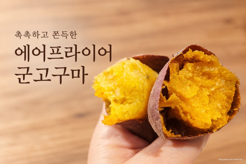 에어프라이어 고구마 굽기, 호일로 감싸 촉촉한 군고구마 만들기