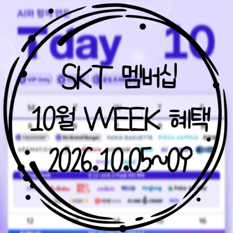 SKT 멤버십 T DAY(티데이) 10월 첫주 혜택 : 투썸 노브랜드버거 파리바게뜨 백미당 카자니아 보....