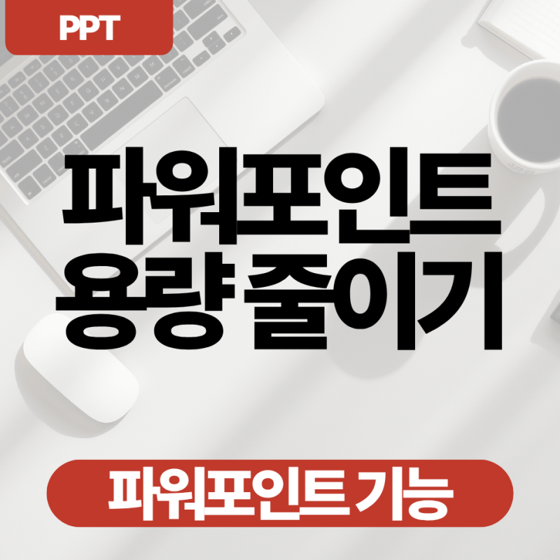 PPT 용량 줄이기, 압축 축소 후 저장하는 법