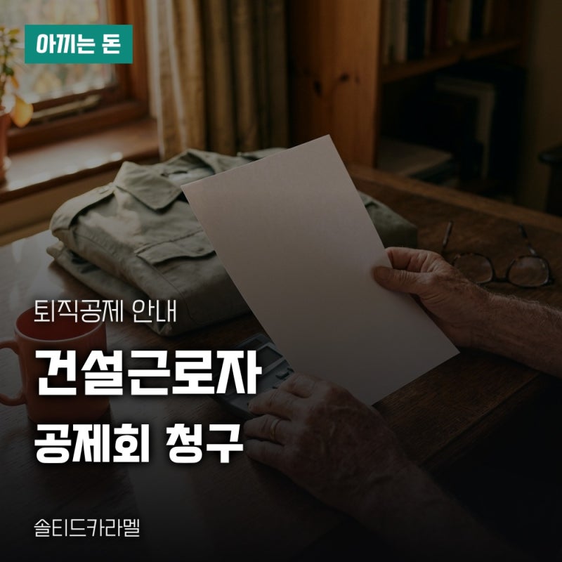 건설근로자공제회 퇴직공제금, 신청 조건과 받는 방법