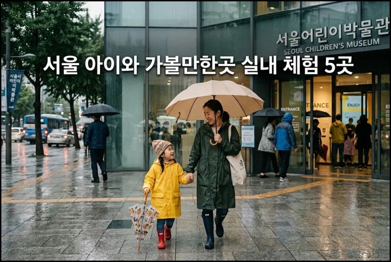 서울 아이와 가볼만한곳 실내 체험, 주말마다 고민했더니 결국 답은 여기였어요