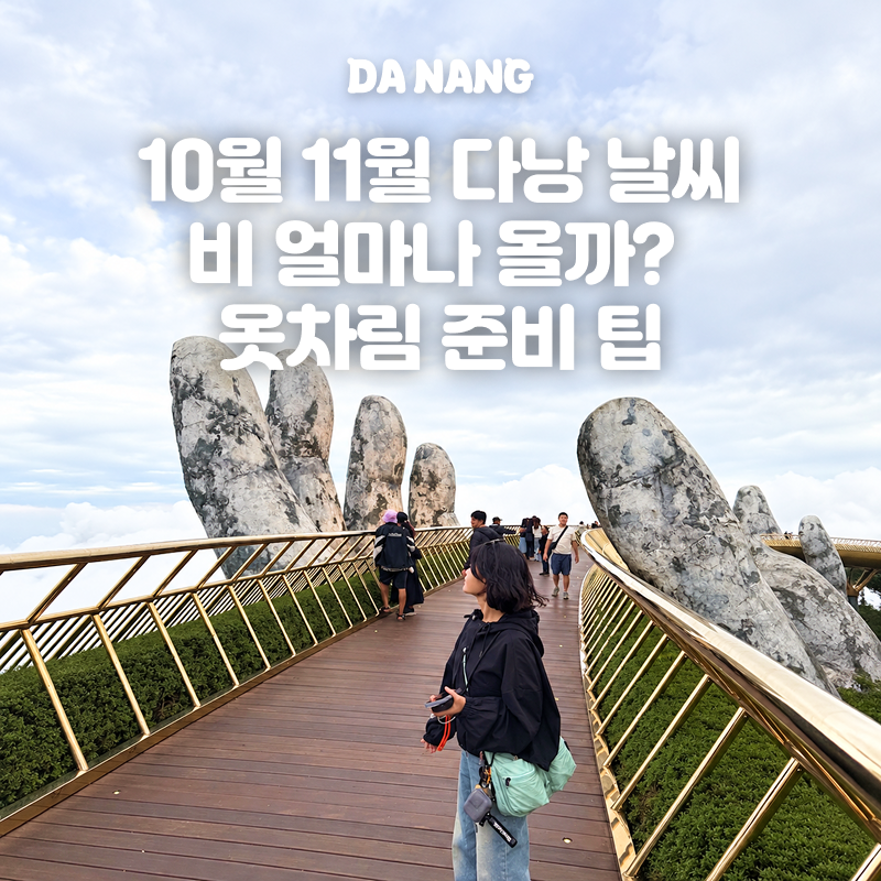 10월 11월 다낭 날씨, 비 얼마나 올까? 옷차림 준비 팁