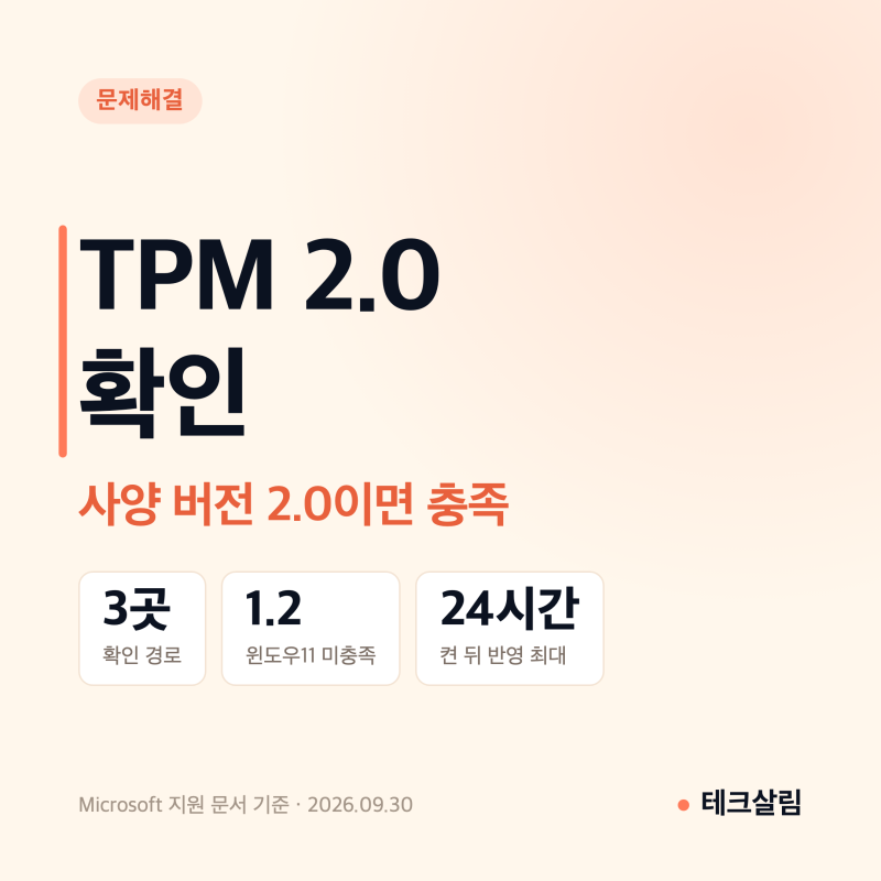 TPM 2.0 확인 3가지 방법, 윈도우11 설치 요건과 PTT·fTPM 켜기
