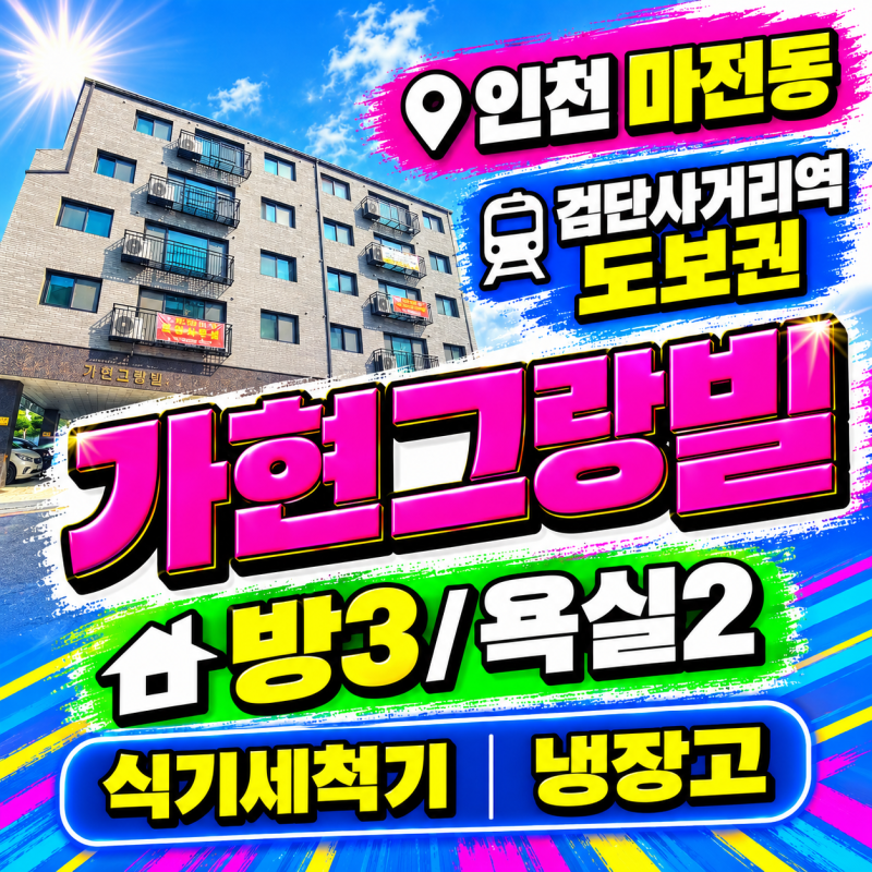 인천신축빌라, 마전동 검단신도시 인근의 '가현그랑빌 3차'