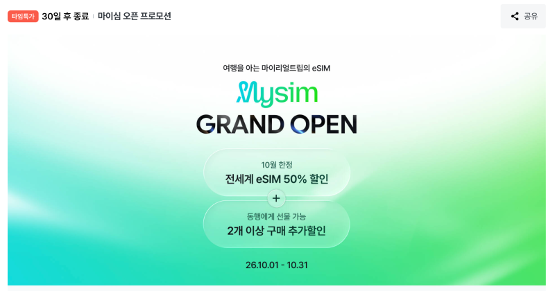 대만 이심 추천 유심사 마이리얼트립 esim 비교