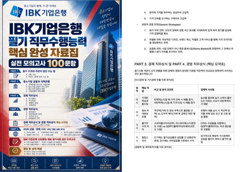 [2026대비] IBK기업은행 필기시험 금융일반 직무수행능력 완벽 대비 가이드 (핵심이론+객관식+....