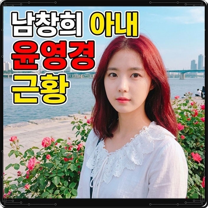 남창희 아내 윤영경 퇴직, ‘한강 아이유’ 6년 공무원 생활 마무리 후 새로운 출발 (+이력 정....