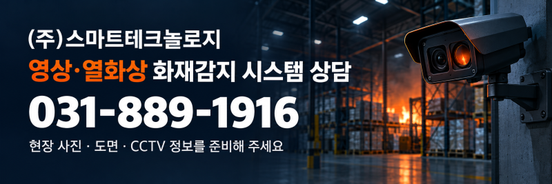 열화상 카메라 화재감지 시스템, 온도 상승으로 이상 징후를 확인하세요