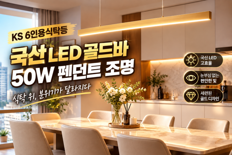 식탁등 KS 6인용 국산 LED 골드바 50W 펜던트 조명 셀프 설치 및 한 달 사용기