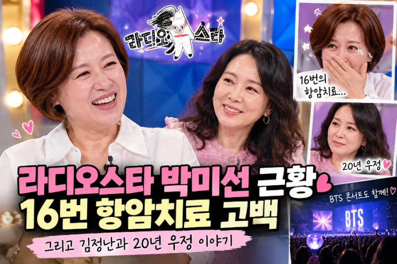 라디오스타 박미선 근황, 16번 항암치료 고백…김정난과 BTS 콘서트까지 ✨