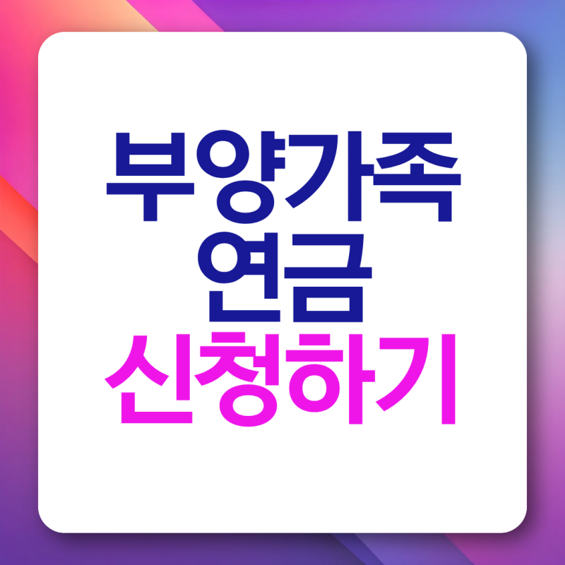 부양가족연금 신청방법 대상자 조건