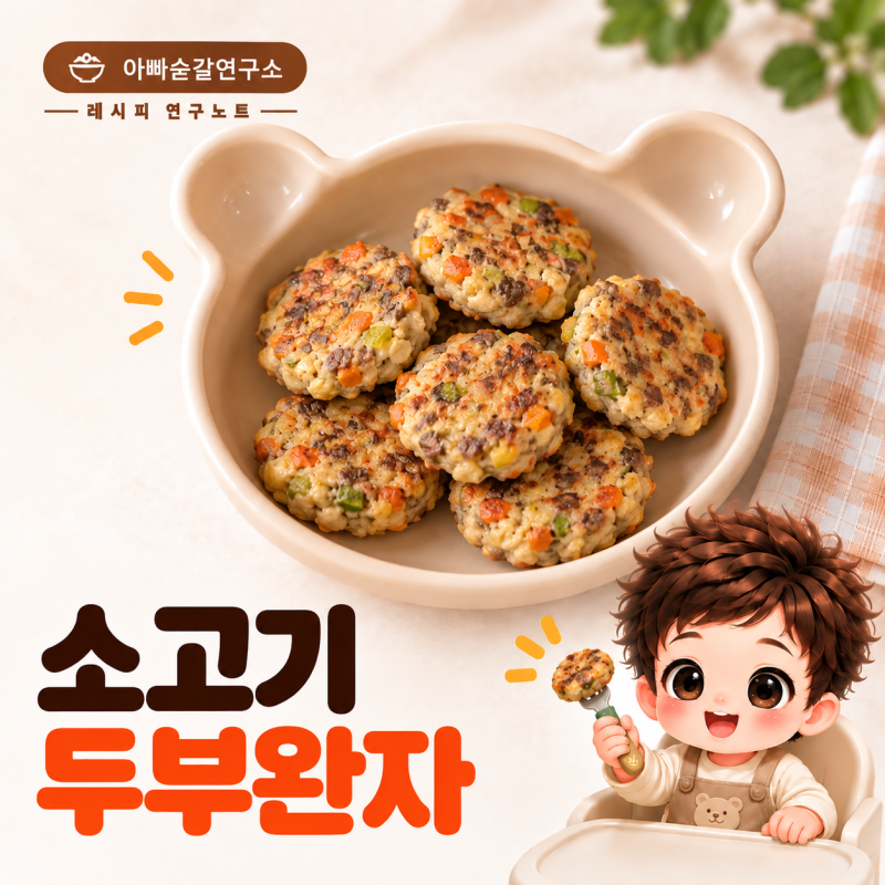 후기 이유식 소고기 두부완자 만들기｜부드러운 아기 핑거푸드