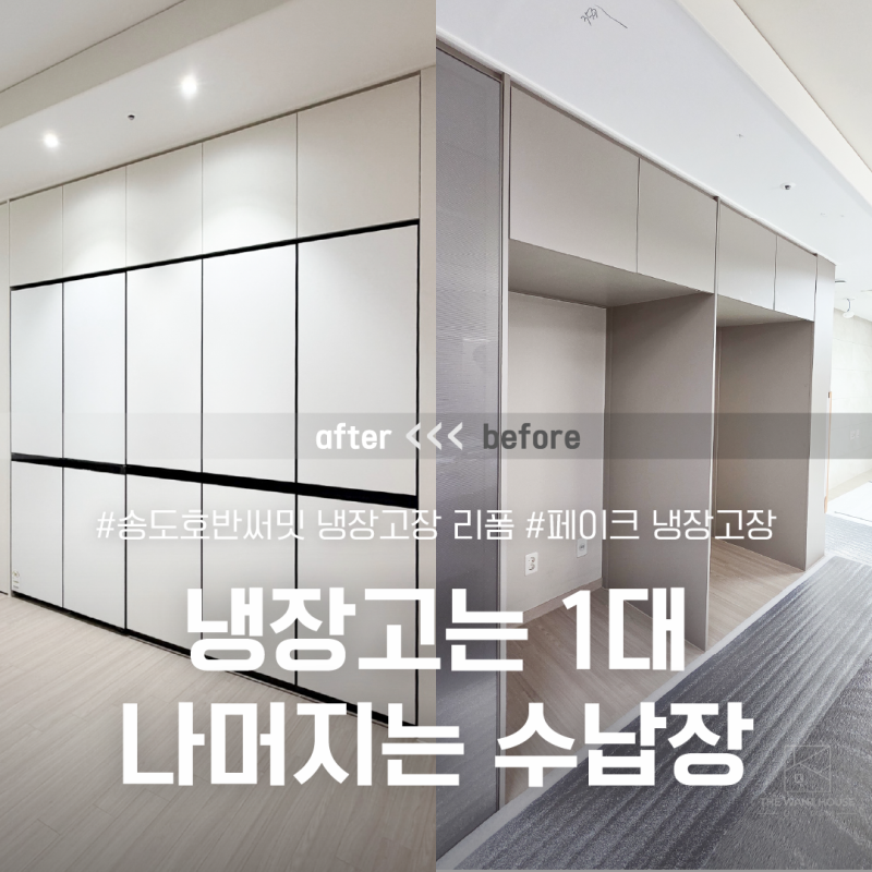 비스포크 4도어 1대 + 페이크 냉장고 수납장｜인천 송도 호반써밋 냉장고장 리폼