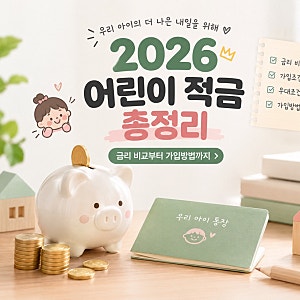 2026 어린이 적금 총정리｜아이 적금 추천·금리 비교부터 가입방법까지