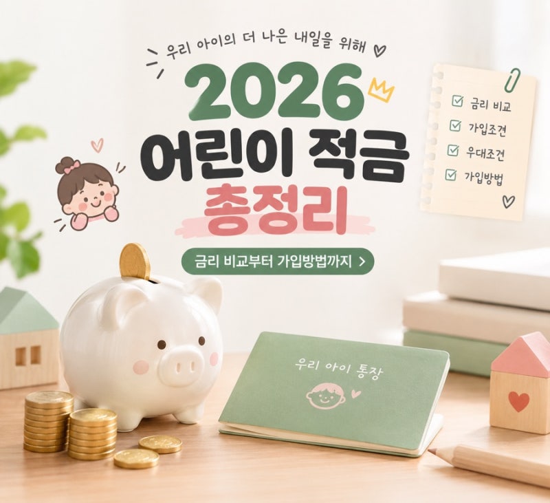 2026 어린이 적금 총정리｜아이 적금 추천·금리 비교부터 가입방법까지