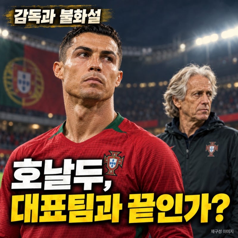 호날두, 대표팀과 이대로 끝내려는 걸까…감독과 불화설 뒤 남긴 말