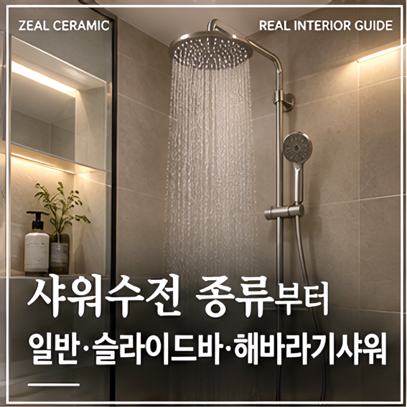 욕실 샤워수전 종류와 특징, 일반·슬라이드바·해바라기샤워와 노출·매립 시공 전 체크.