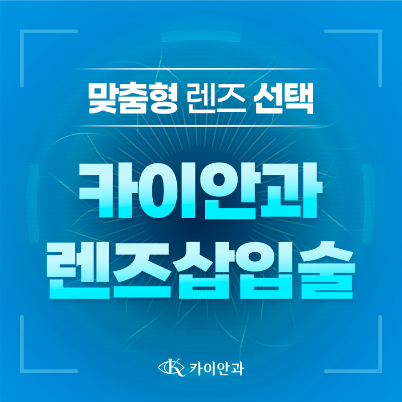강남렌즈삽입술병원 찾기 전에 알아야 할 ICL 수술의 모든 것