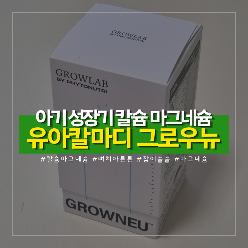 돌전아기 칼슘 마그네슘, 유아칼마디 그로우뉴 먹여본 후기