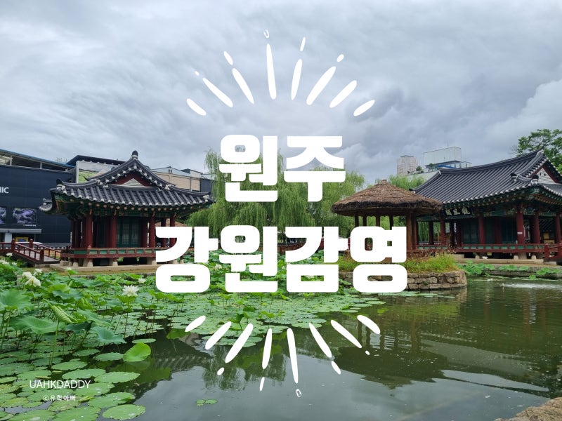 원주강원감영