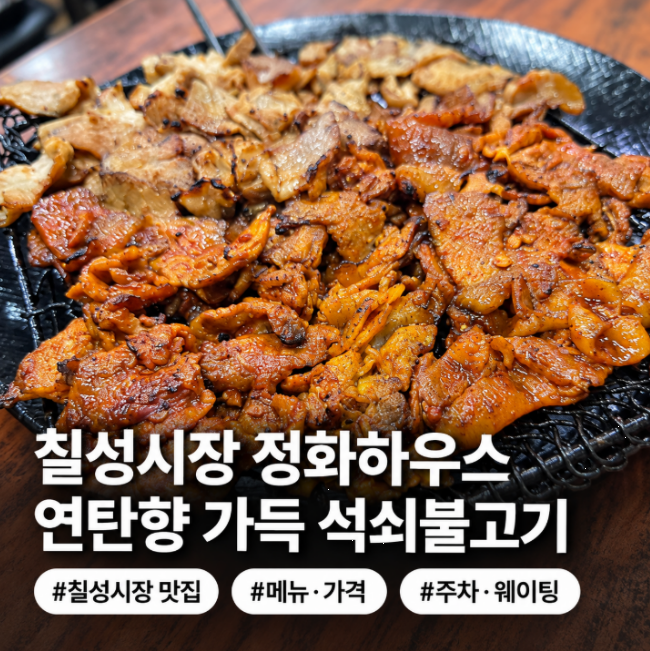 대구 칠성시장 정화네하우스, 연탄 석쇠불고기 메뉴·주차·웨이팅 후기