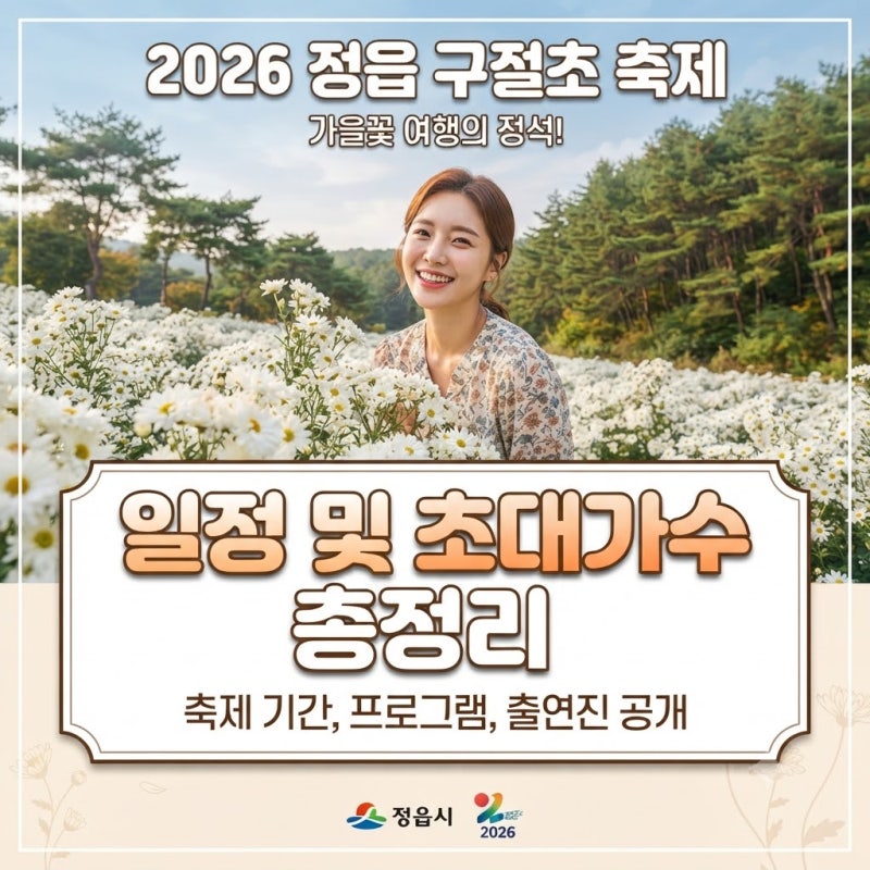 2026 정읍 구절초 축제 일정 및 초대가수 라인업, 개화 시기 완벽 가이드! 가을 여행지 추천