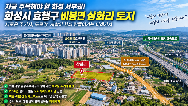 비봉면 삼화리 토지 투자, 화성비봉지구 주변을 주목하는 이유