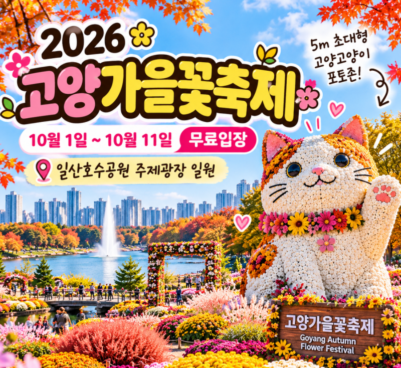 2026 고양가을꽃축제 일정 입장료 무료! 일산호수공원 10월 주말 가볼만한곳