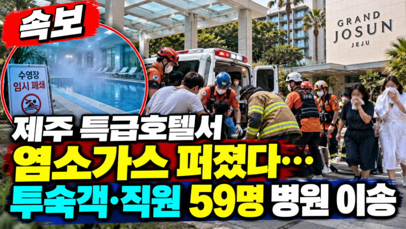 제주 5성급 호텔서 염소가스 퍼졌다…투숙객·직원 59명 병원 이송