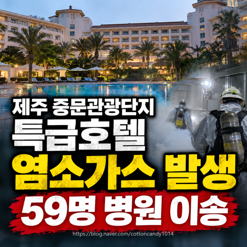 제주 중문관광단지 특급호텔 염소가스 사고, 투숙객 등 59명 병원 이송