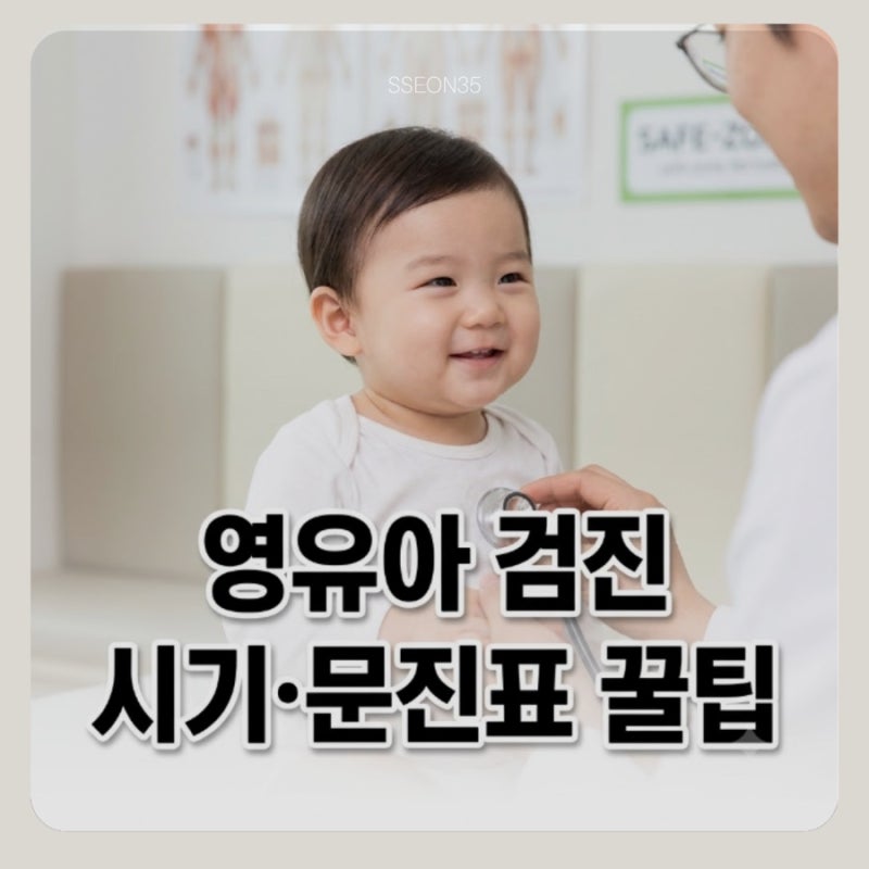 신생아 영유아 건강검진 시기 l 문진표 작성 노하우 완벽 정리