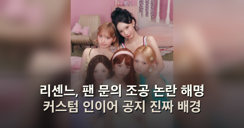 리센느, 팬 문의 조공 논란 해명 커스텀 인이어 공지 진짜 배경