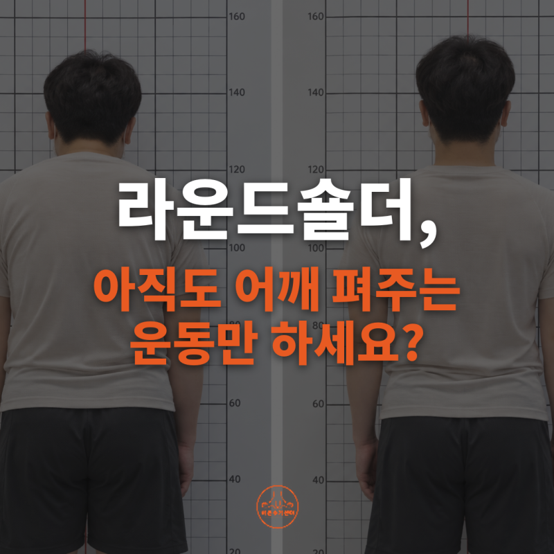 영통 체형교정센터 | 어깨 라운드숄더 원인과 교정 + 집에서 마사지 방법