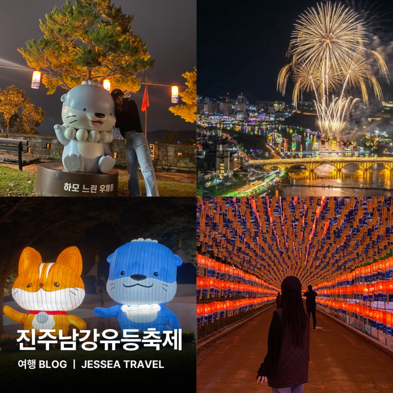 경남진주 유등축제 가을데이트 주차셔틀 불꽃놀이 명당추천