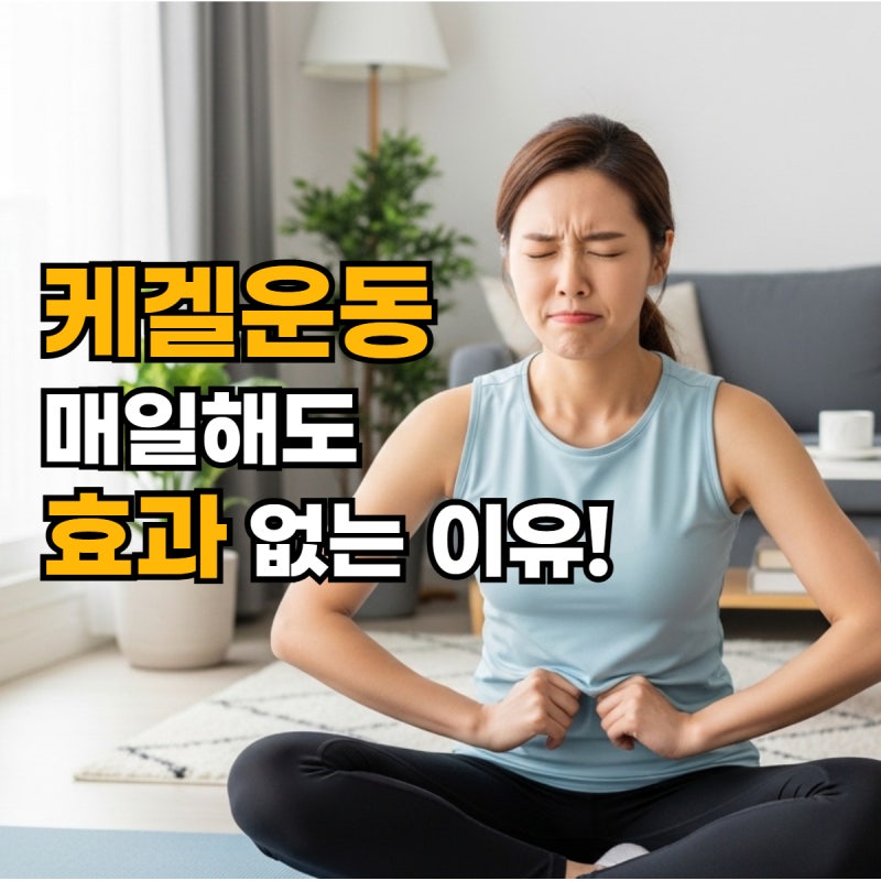 케겔운동 열심히 해도 효과 없는 이유를 알려드립니다