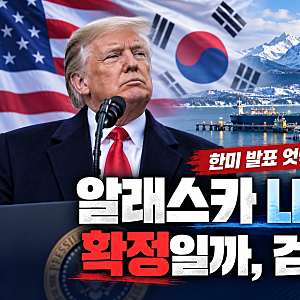 트럼프 “한국이 알래스카 LNG에 투자”한다고 하는데 …정말 확정됐을까?